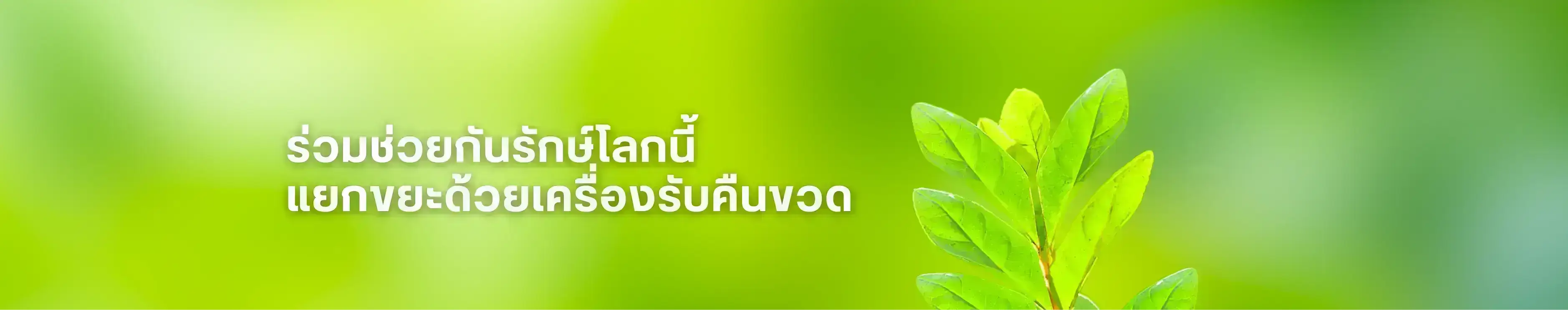 ร่วมช่วยกันรักษ์โลกนี้ แยกขยะด้วยเครื่องรับคืนขวด